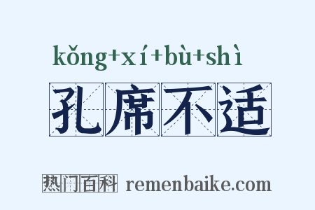 孔席不适是什么意思的图片